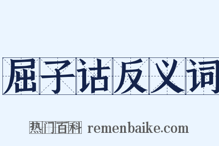 屈子诂反义词是什么意思的图片